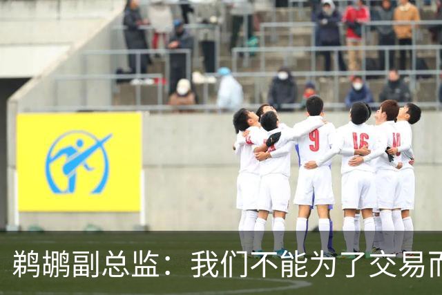 鹈鹕副总监：我们不能为了交易而交易，我给了威廉森一些建议