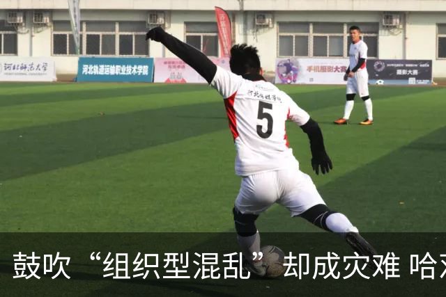 鼓吹“组织型混乱”却成灾难 哈茨新帅首秀0-4遭血洗 欧冠梦濒灭