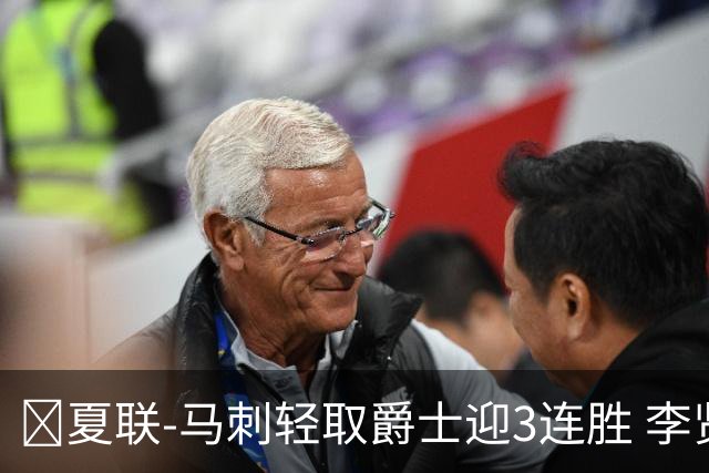 🏀夏联-马刺轻取爵士迎3连胜 李贤重4记三分22+5 彼得森15+5
