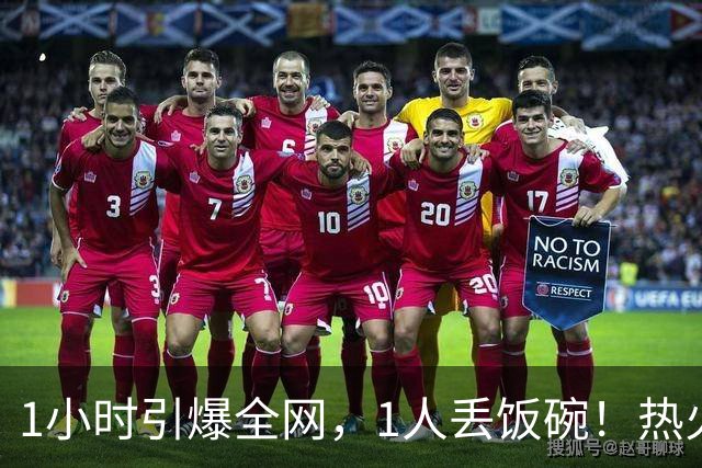 1小时引爆全网，1人丢饭碗！热火“詹姆斯官宣乌龙”后紧急招人