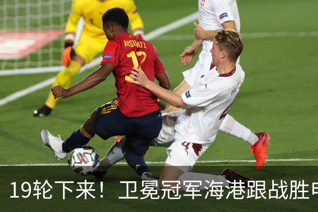 19轮下来！卫冕冠军海港跟战胜申花的天津 胜 平 负一模一样