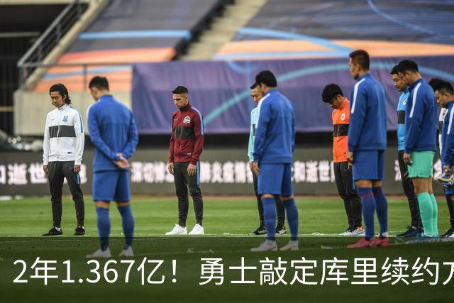 2年1.367亿！勇士敲定库里续约方案，一人一城生涯将延续至41岁