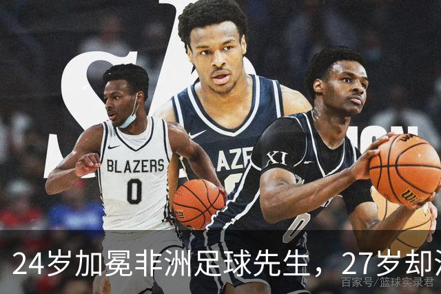 24岁加冕非洲足球先生，27岁却沦为多特累赘，快马被心态给耽误了