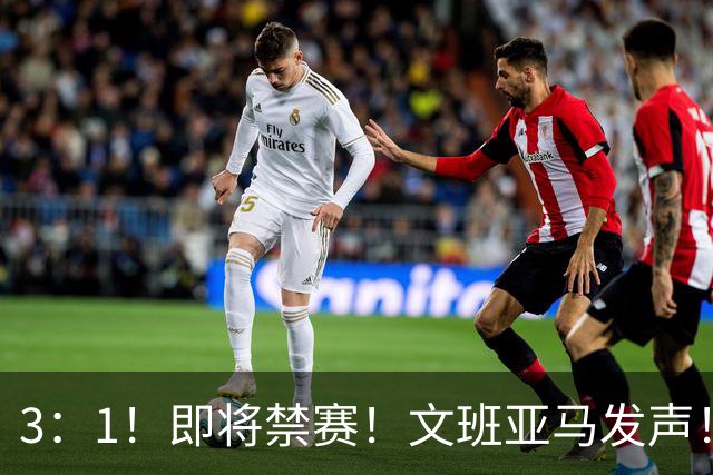 3：1！即将禁赛！文班亚马发声！必须追责…
