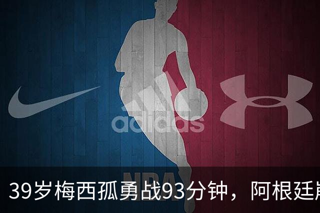 39岁梅西孤勇战93分钟，阿根廷崩盘泪别世界杯