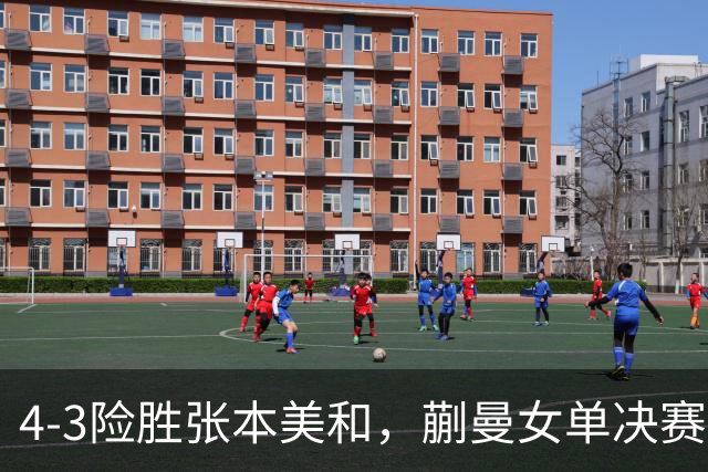 4-3险胜张本美和，蒯曼女单决赛战孙颖莎，国乒包揽美国大满贯女单冠亚军！