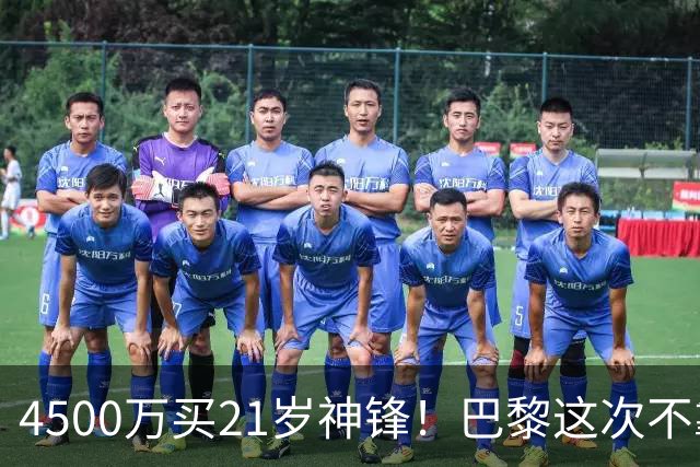 4500万买21岁神锋！巴黎这次不靠砸钱，改走“精算师”路线了