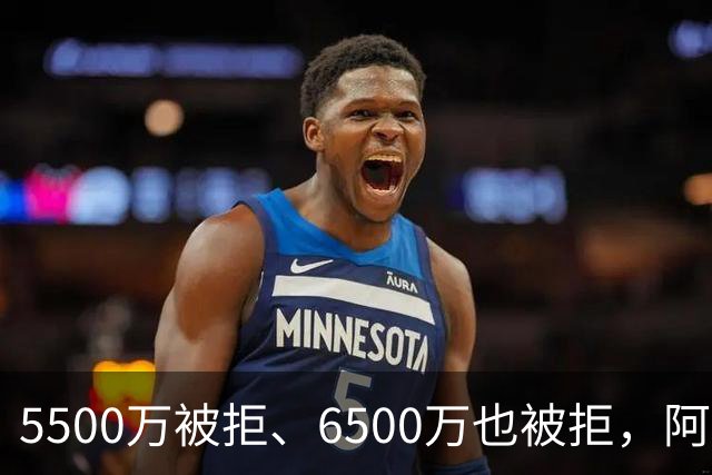 5500万被拒、6500万也被拒，阿森纳7000万英镑再砸纽卡核心