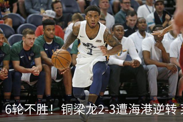 6轮不胜！铜梁龙2-3遭海港逆转 莱昂纳多双响海港甩开降级区7分