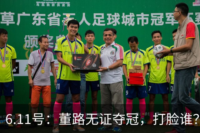 6.11号：董路无证夺冠，打脸谁？人民日报点赞背后，中国足球的路在何方