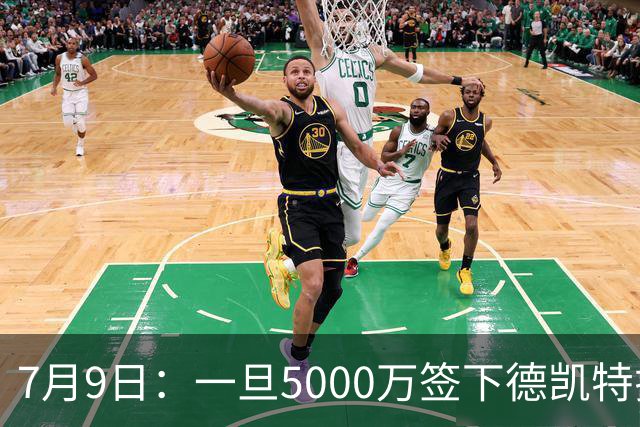 7月9日：一旦5000万签下德凯特拉雷，皇马4231体系成型，有望冲击西甲欧冠！