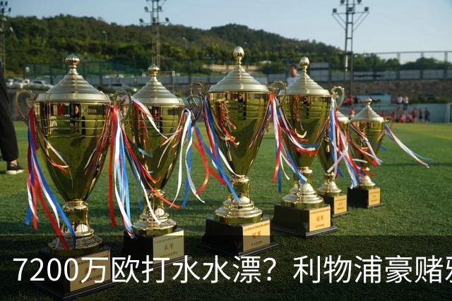 7200万欧打水水漂？利物浦豪赌雅凯，切尔西“被动避雷”真相曝光！