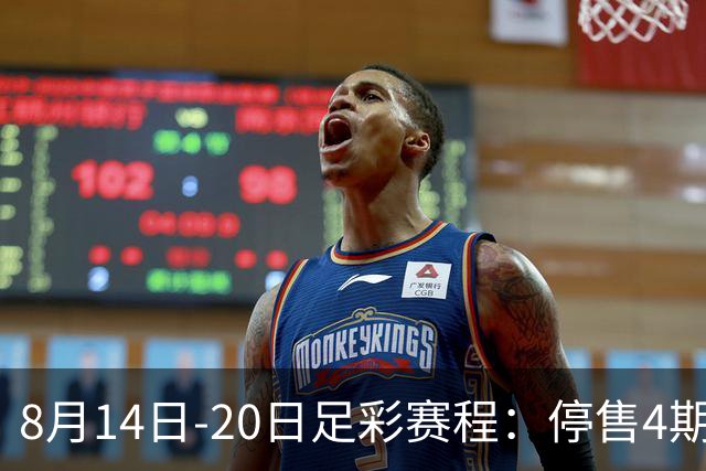8月14日-20日足彩赛程：停售4期 西甲周末开赛