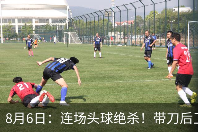 8月6日：连场头球绝杀！带刀后卫闪耀，U17国足1-0、3-2双杀欧洲劲旅，登顶冠军杯榜首
