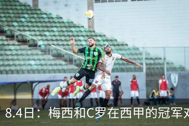 8.4日：梅西和C罗在西甲的冠军对比，简直就是碾压！不是“各有千秋”