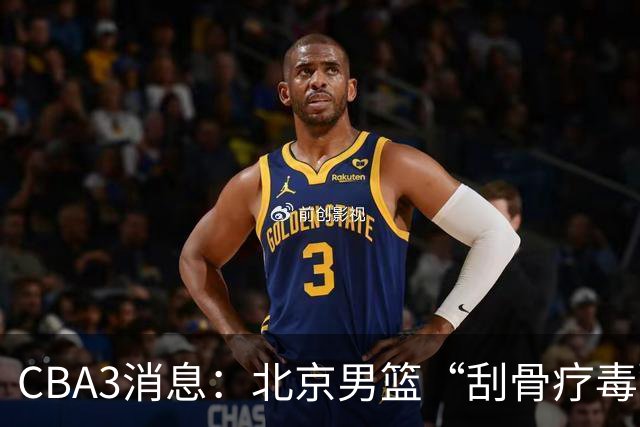 CBA3消息：北京男篮“刮骨疗毒”！“大魔王” 确定不走，赵睿发声