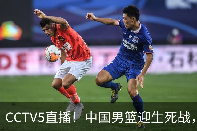 CCTV5直播！中国男篮迎生死战，全华班PK2大归化，输球将无缘世界杯