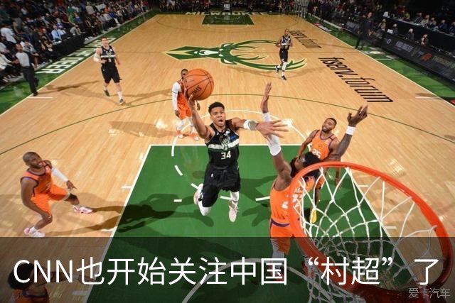 CNN也开始关注中国“村超”了