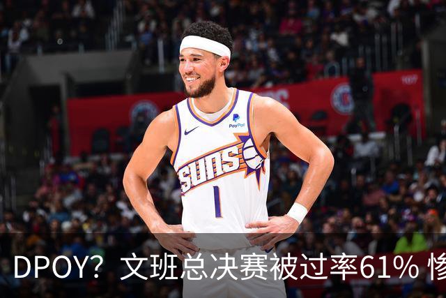 DPOY？文班总决赛被过率61% 惨过当年东契奇