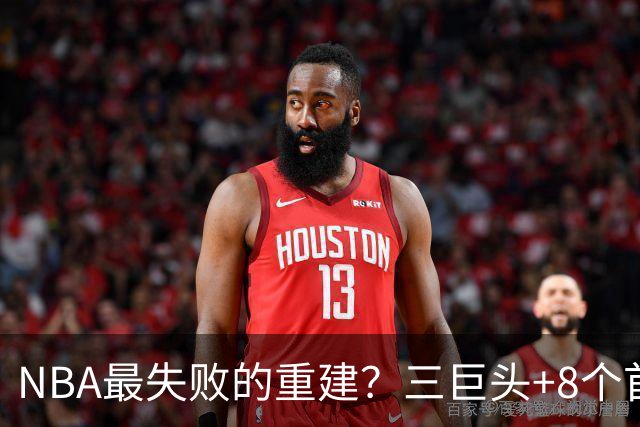 NBA最失败的重建？三巨头+8个首轮，9年才赢下1场