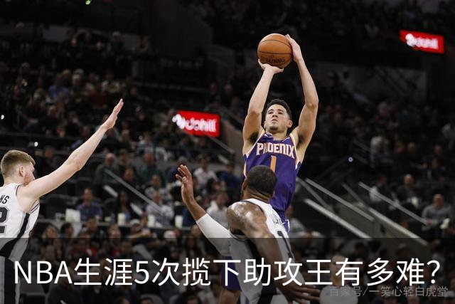 NBA生涯5次揽下助攻王有多难？历史仅6人达成，现役无人上榜