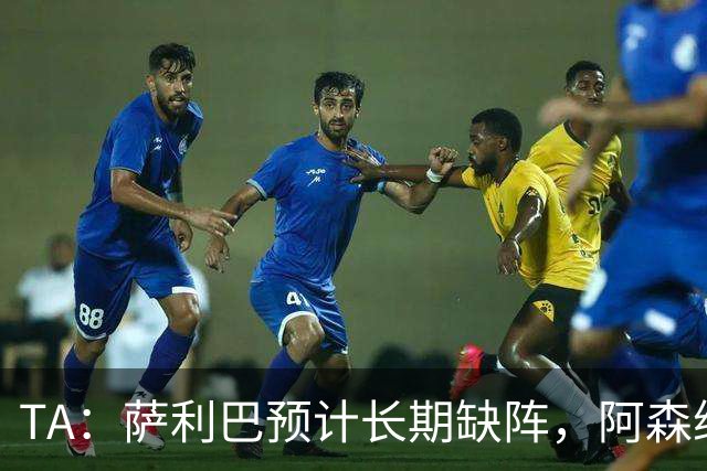 TA：萨利巴预计长期缺阵，阿森纳有意免签斯通斯