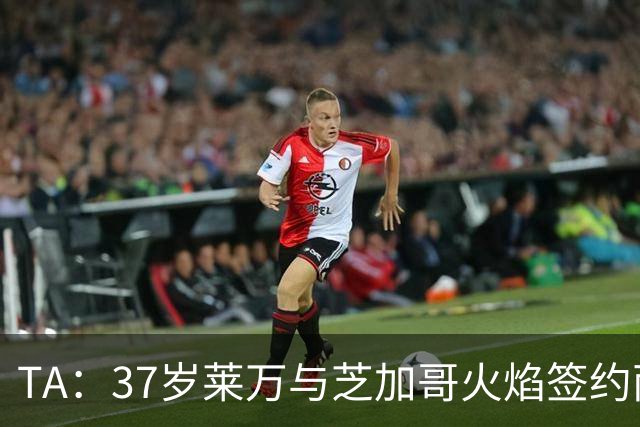 TA：37岁莱万与芝加哥火焰签约两年，将成美职联顶薪球员之一